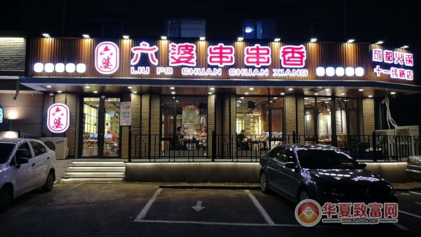 六婆串串香加盟